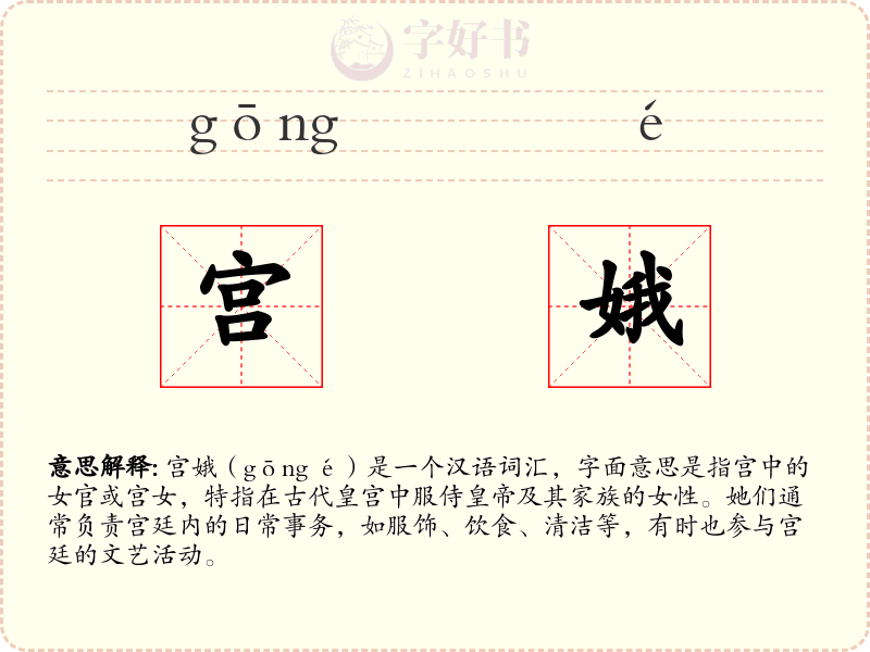 宫娥