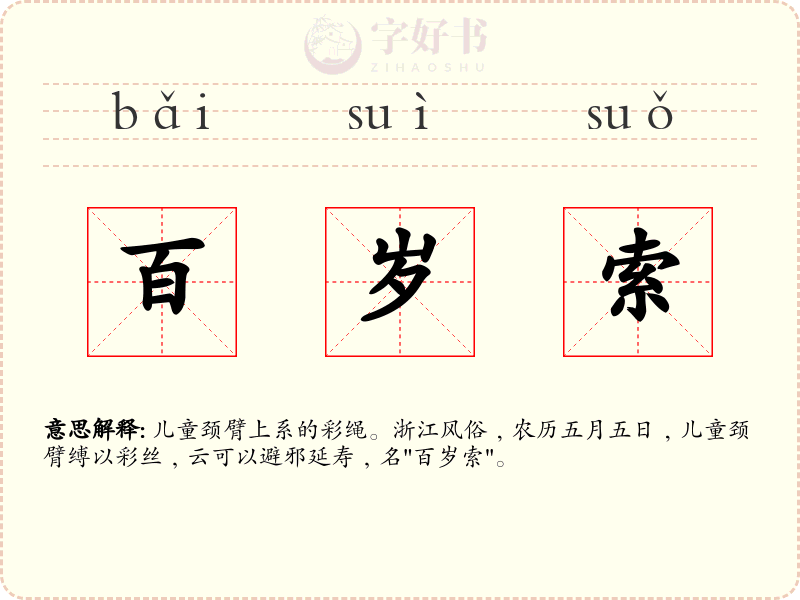 百岁索
