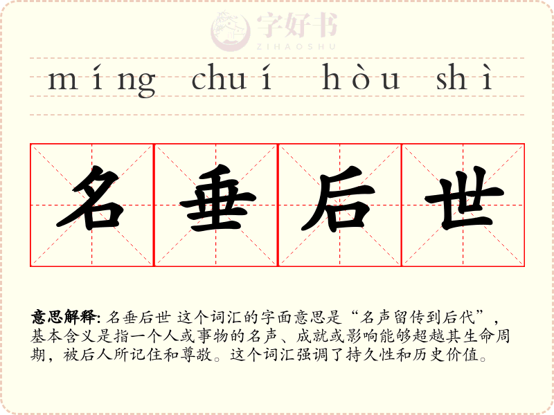 名垂后世