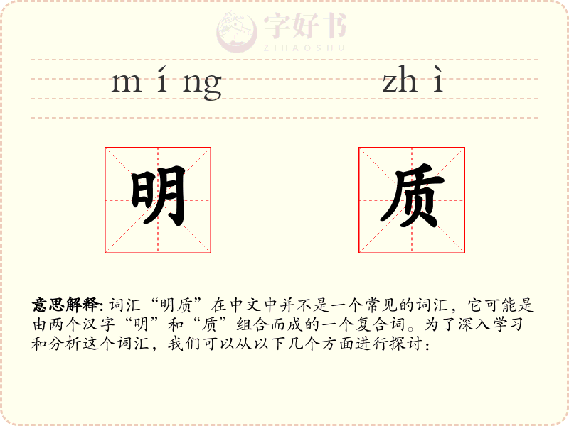明质