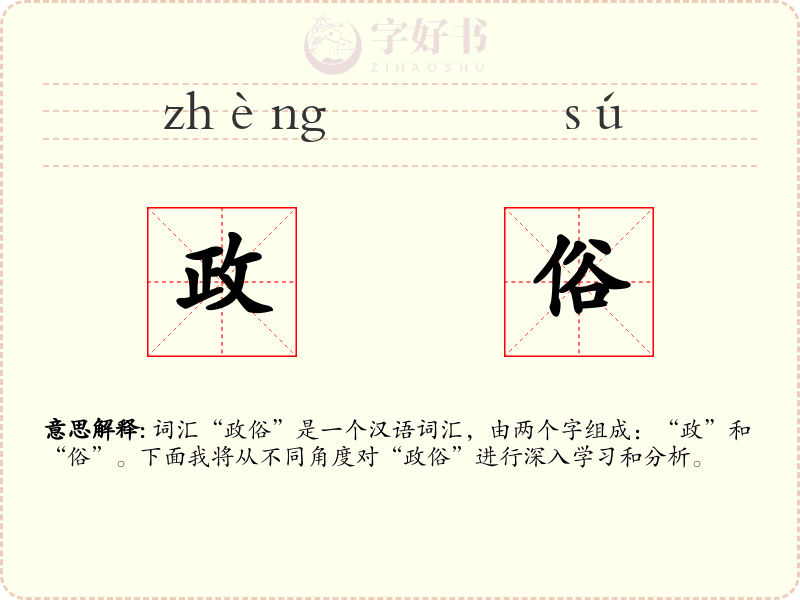 政俗