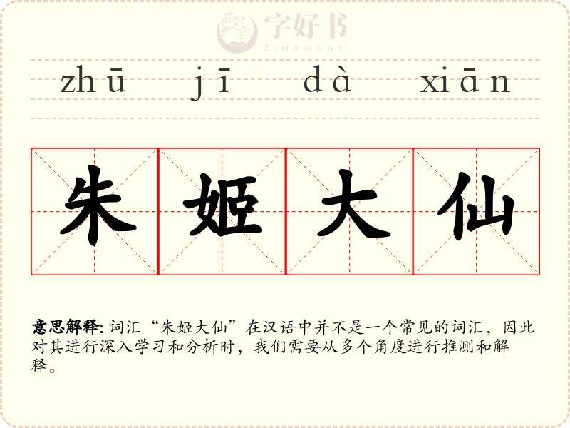 朱姬大仙