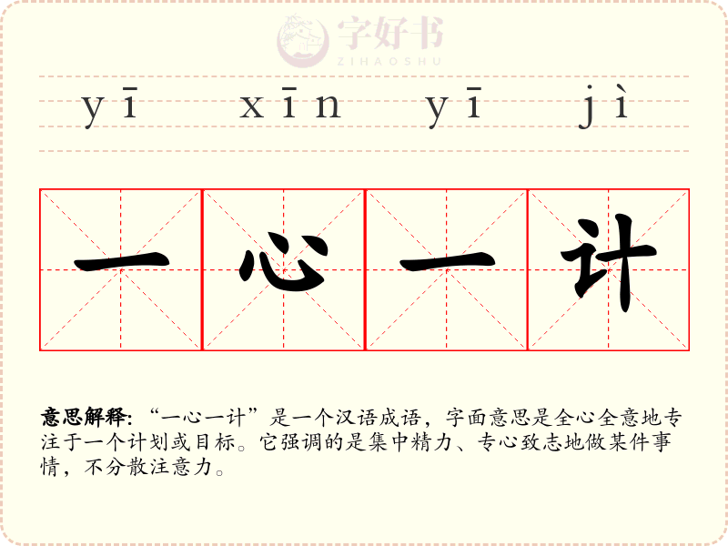 一心一计