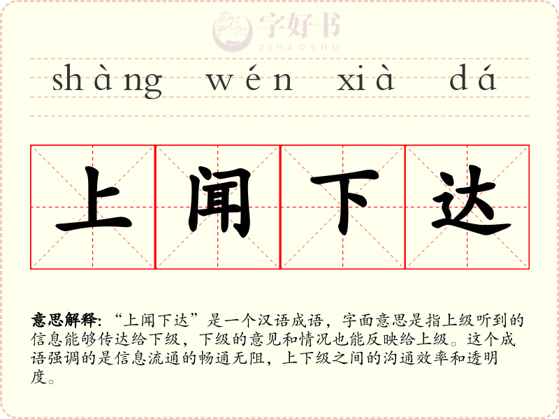 上闻下达