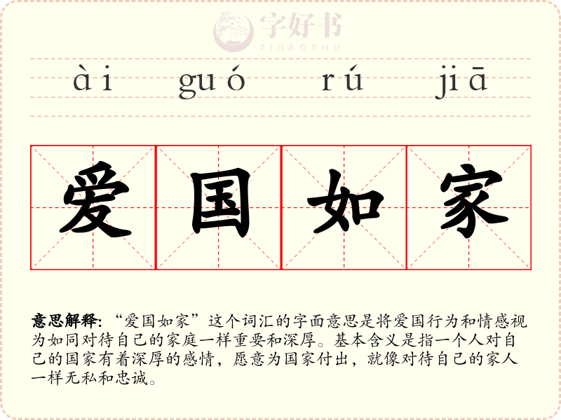 爱国如家
