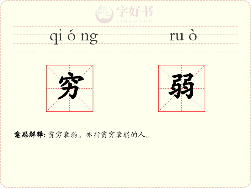 穷弱