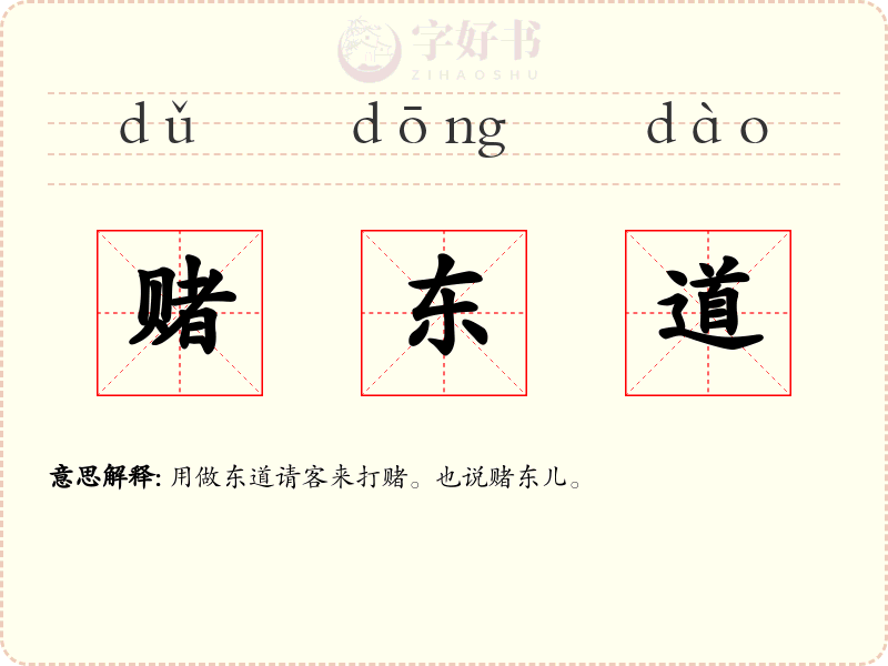 赌东道