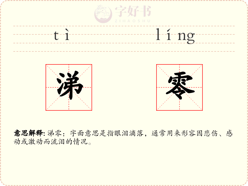 涕零