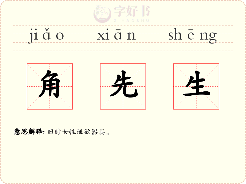 角先生