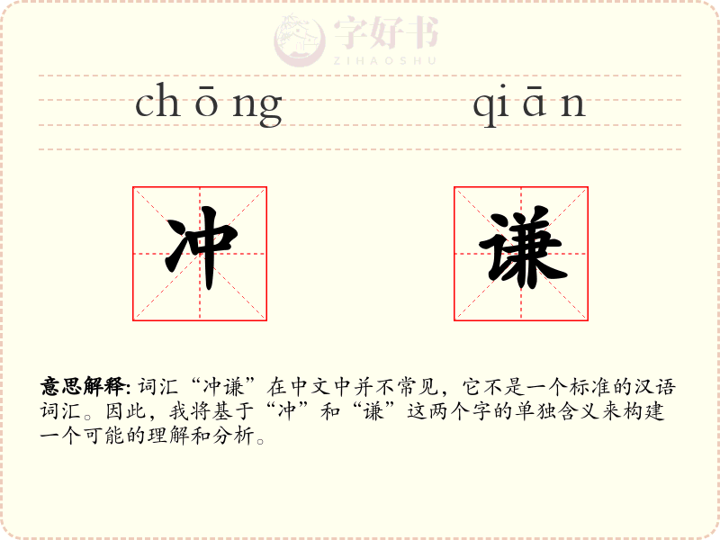 冲谦