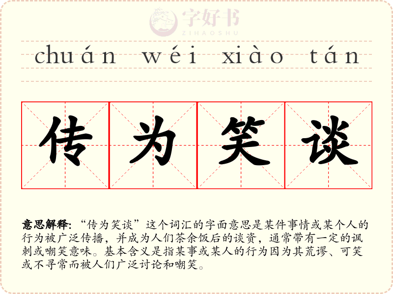 传为笑谈