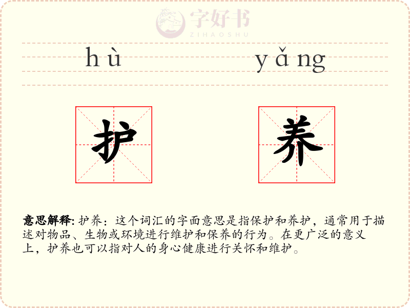 护养