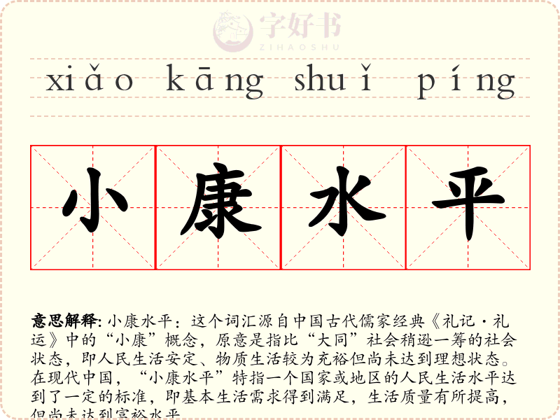 小康水平