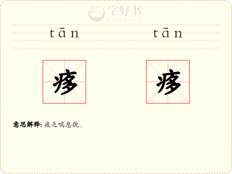 痑痑