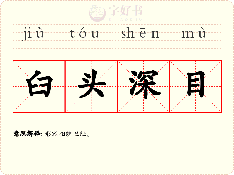 臼头深目