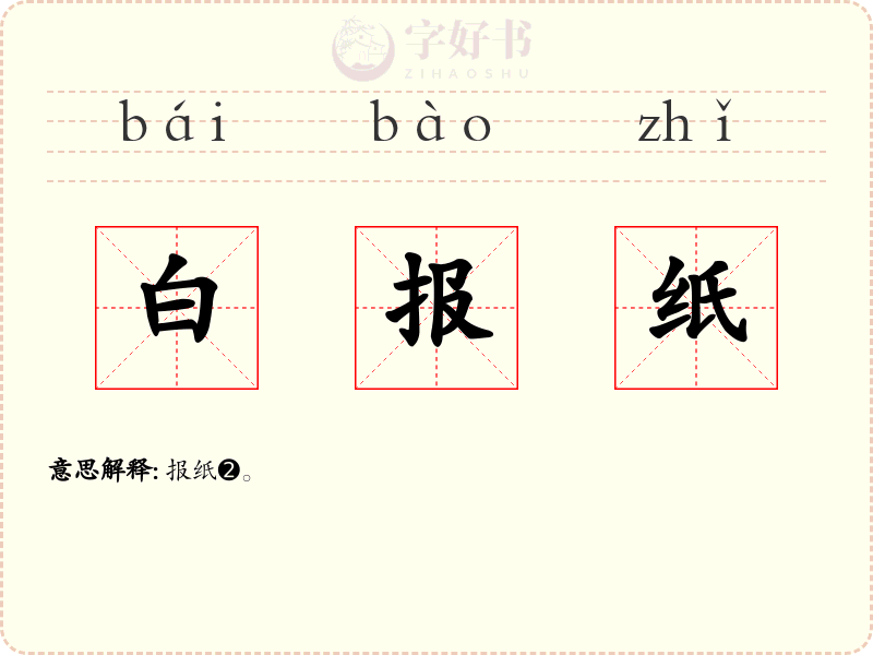 白报纸