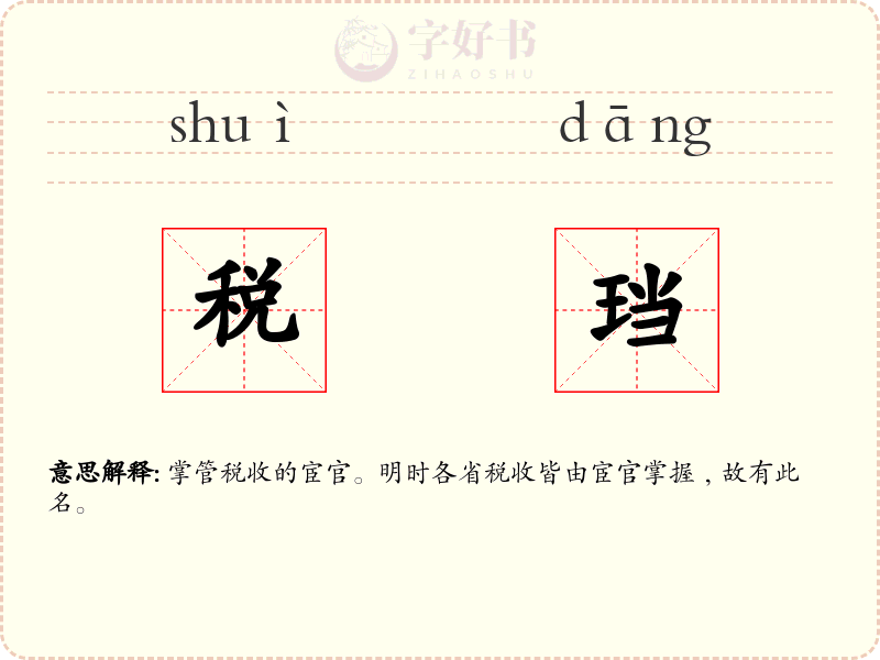 税珰