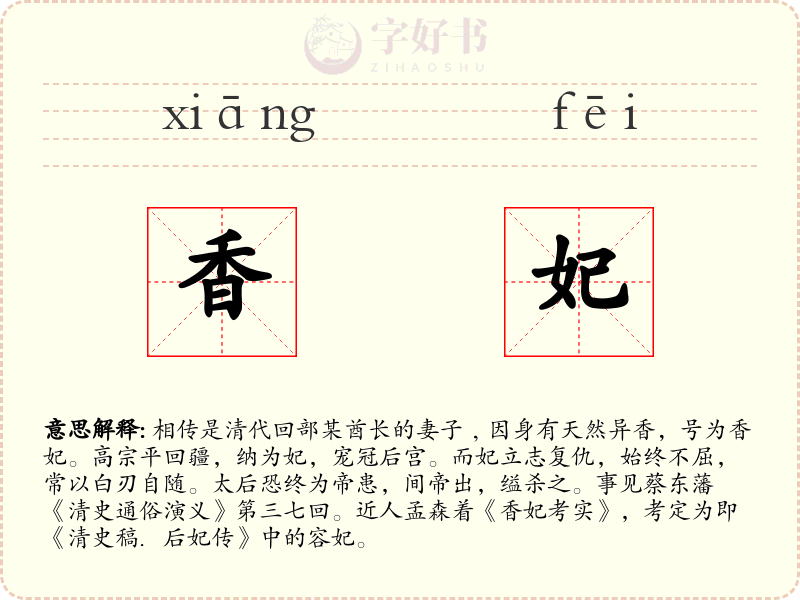 香妃