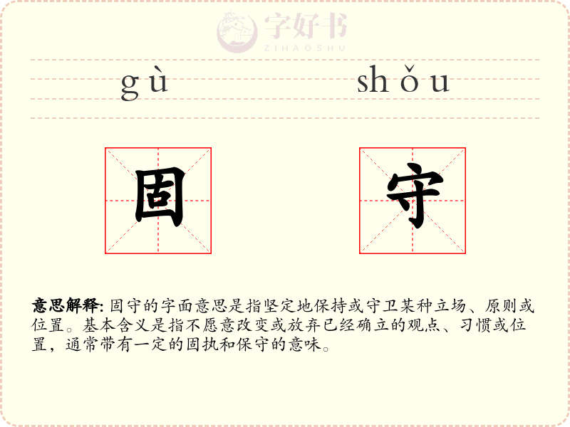固守