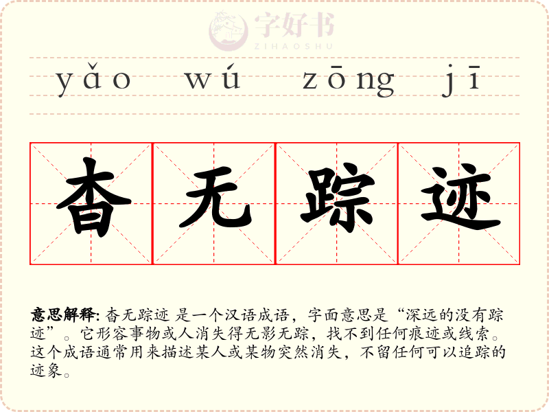 杳无踪迹
