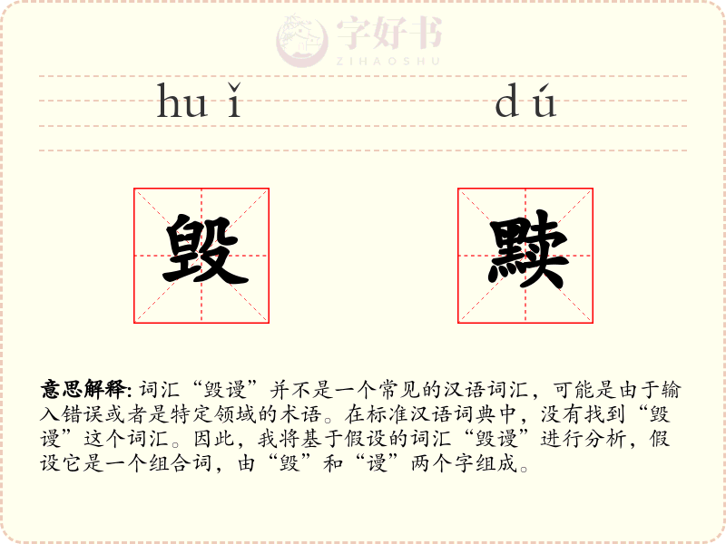 毁黩
