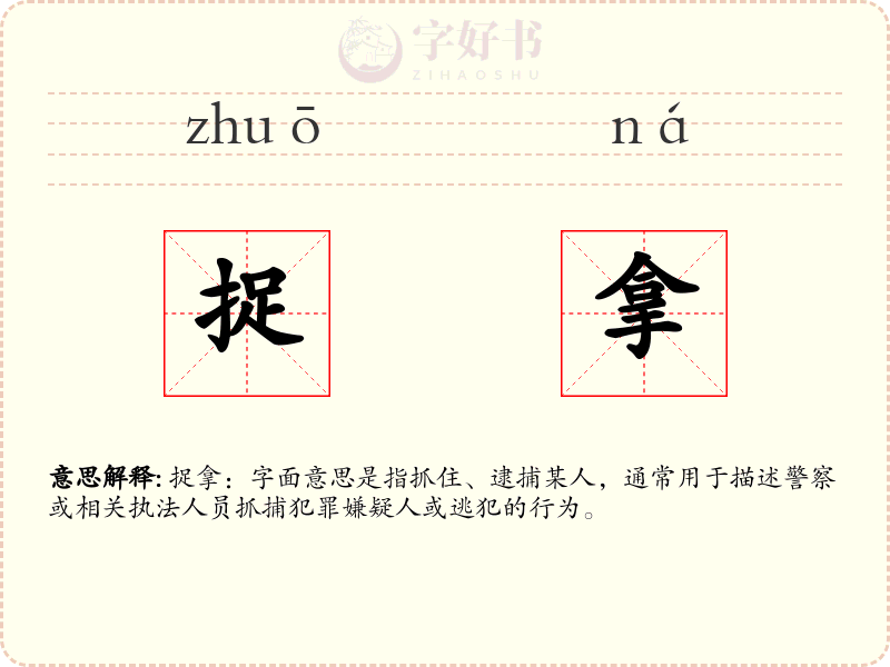 捉拿