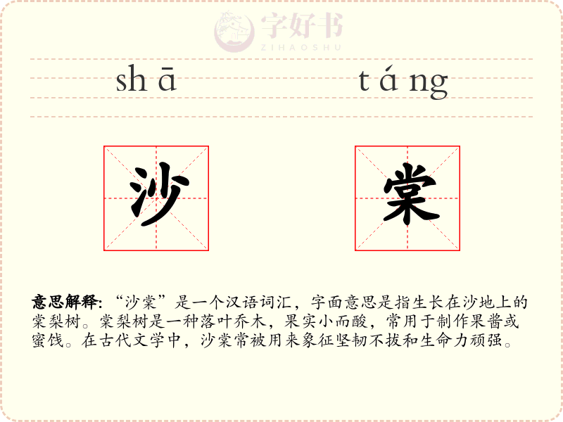 沙棠
