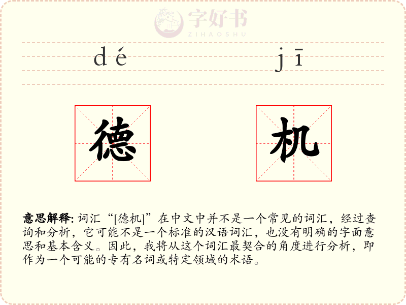 德机
