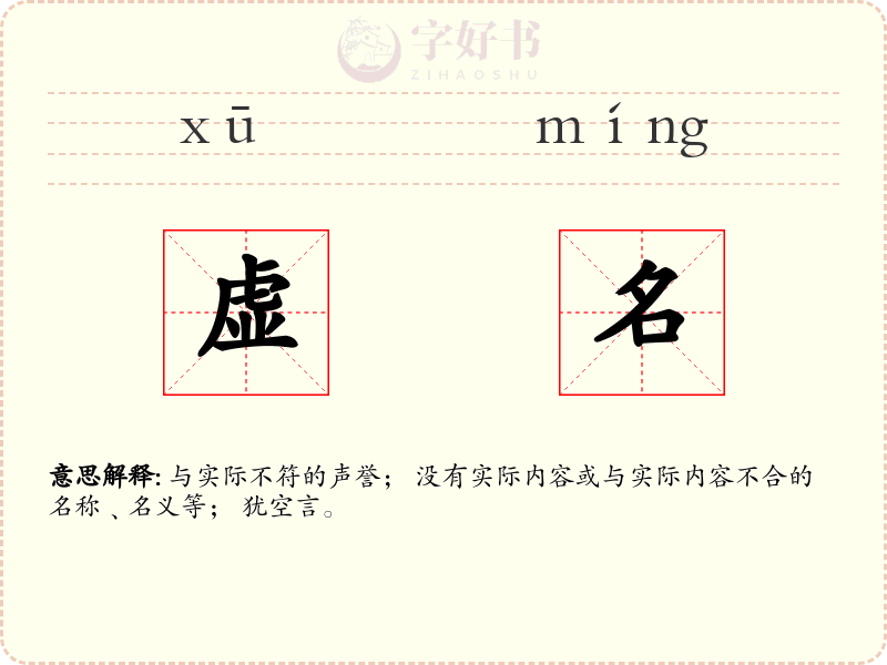 虚名