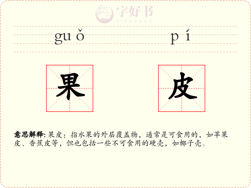 果皮