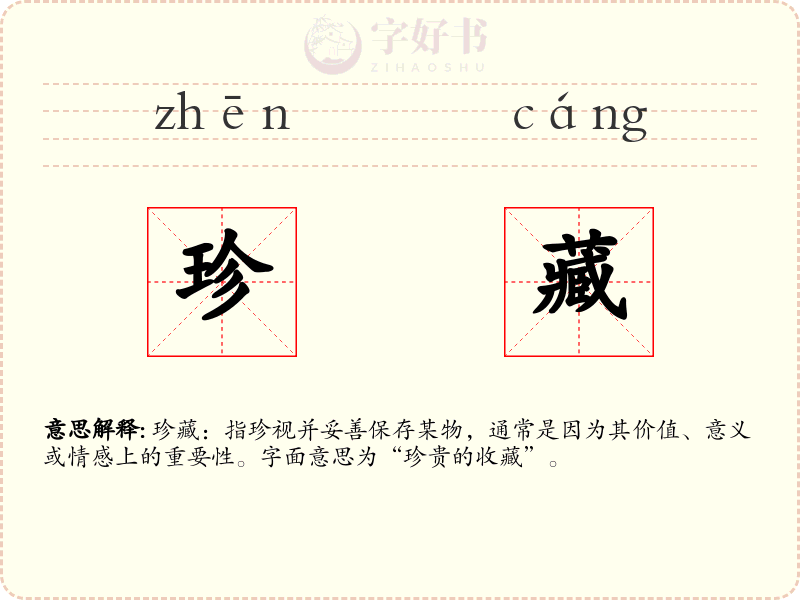 珍藏