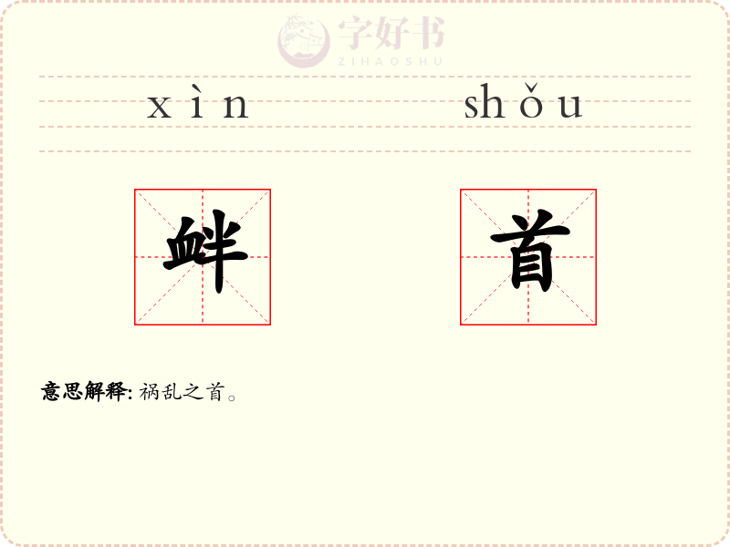 衅首