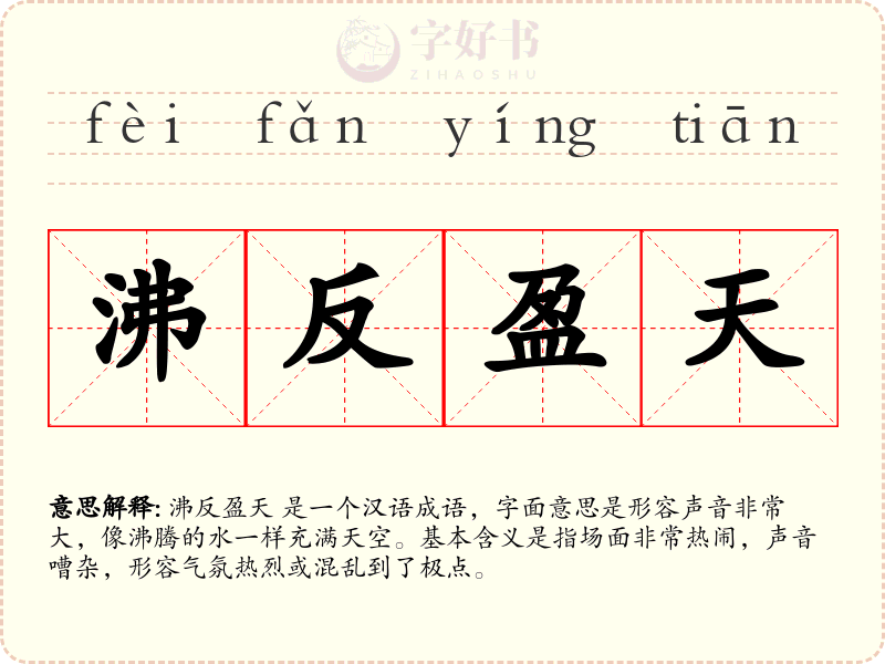 沸反盈天