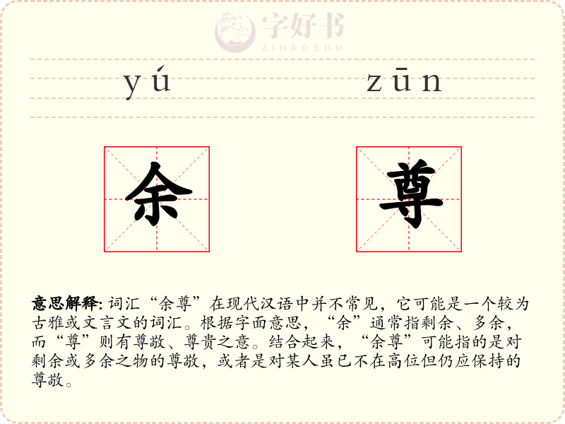 余尊