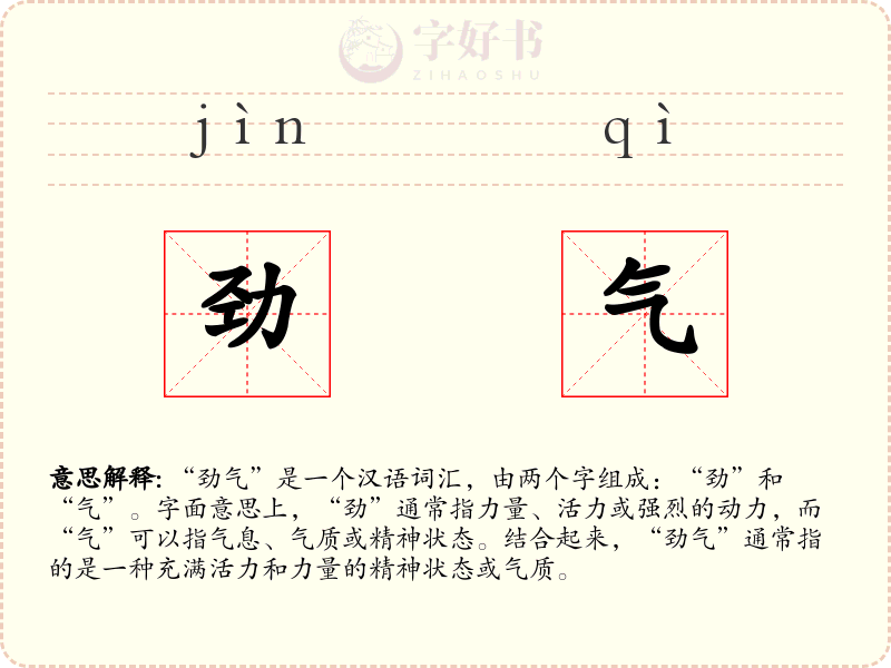 劲气