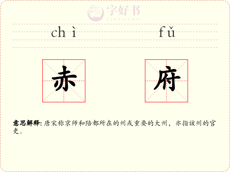 赤府