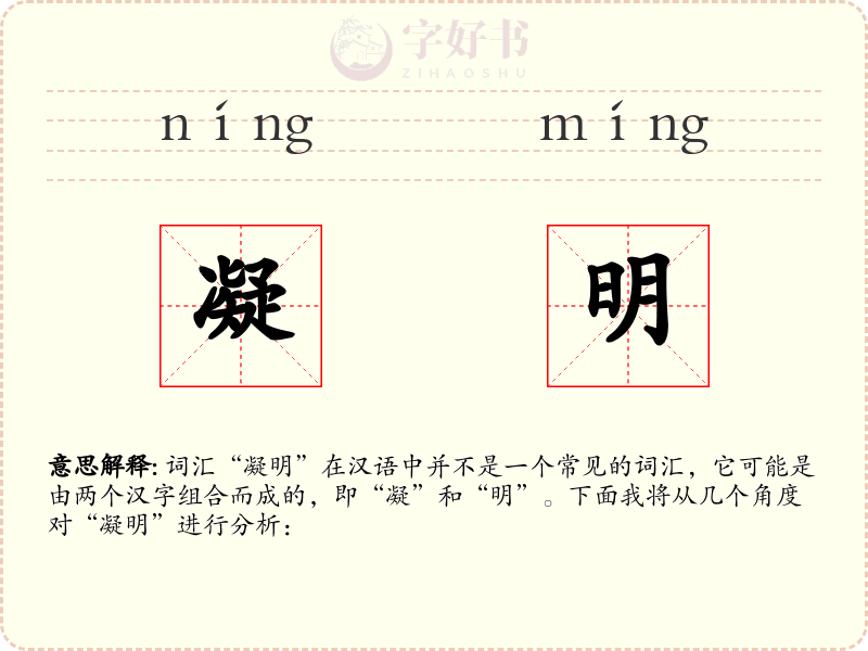 凝明