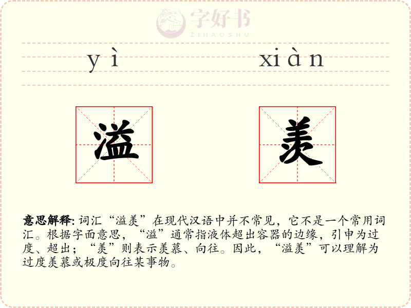溢羡