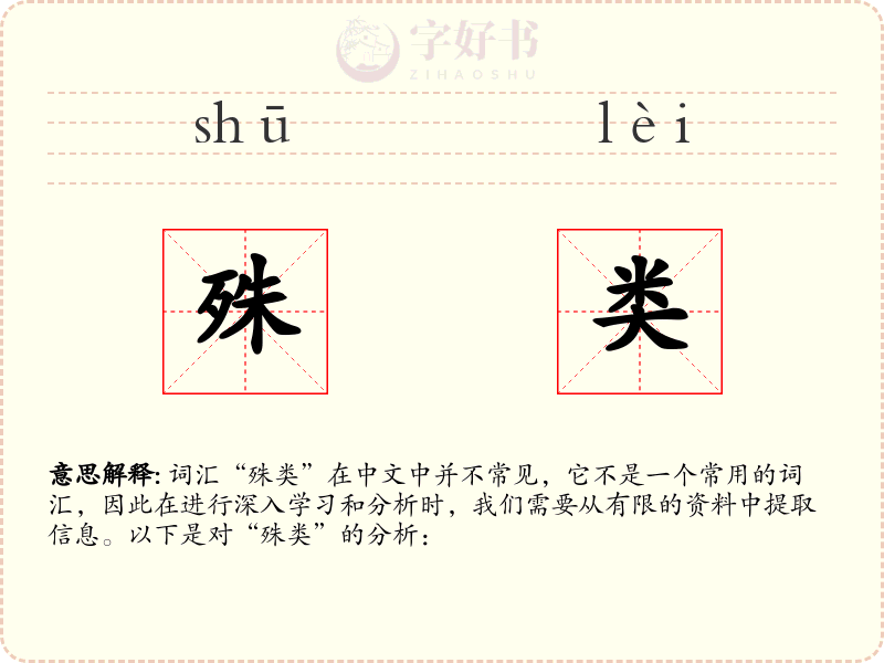 殊类