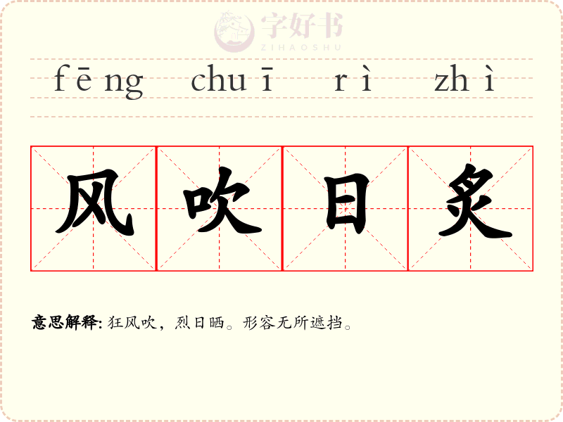 风吹日炙