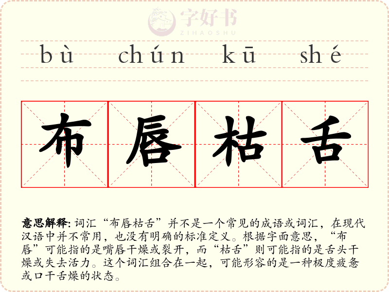 布唇枯舌