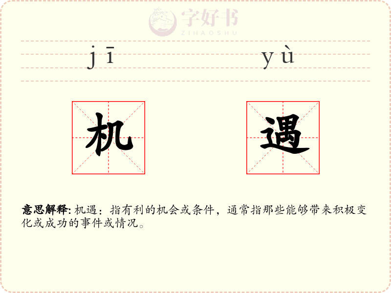 机遇