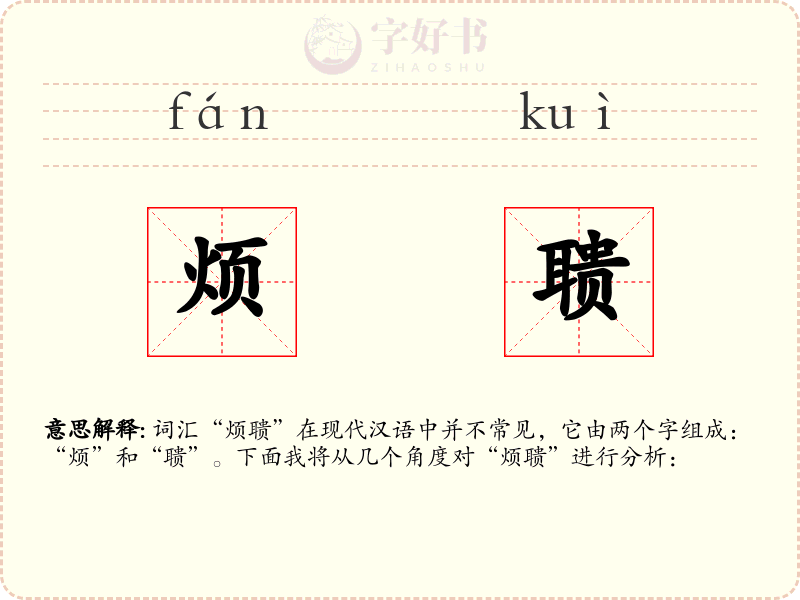 烦聩