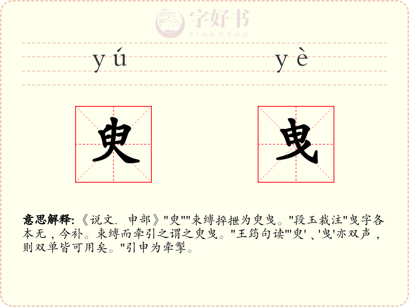 臾曳