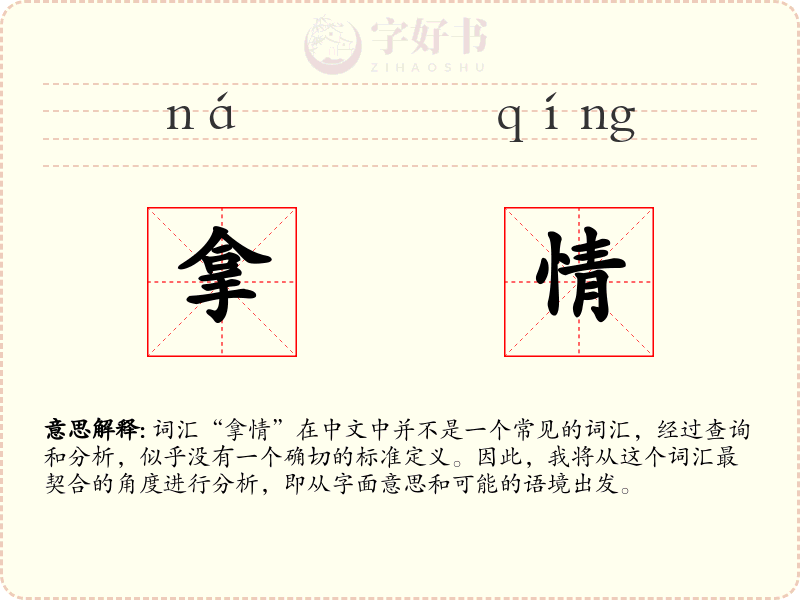拿情