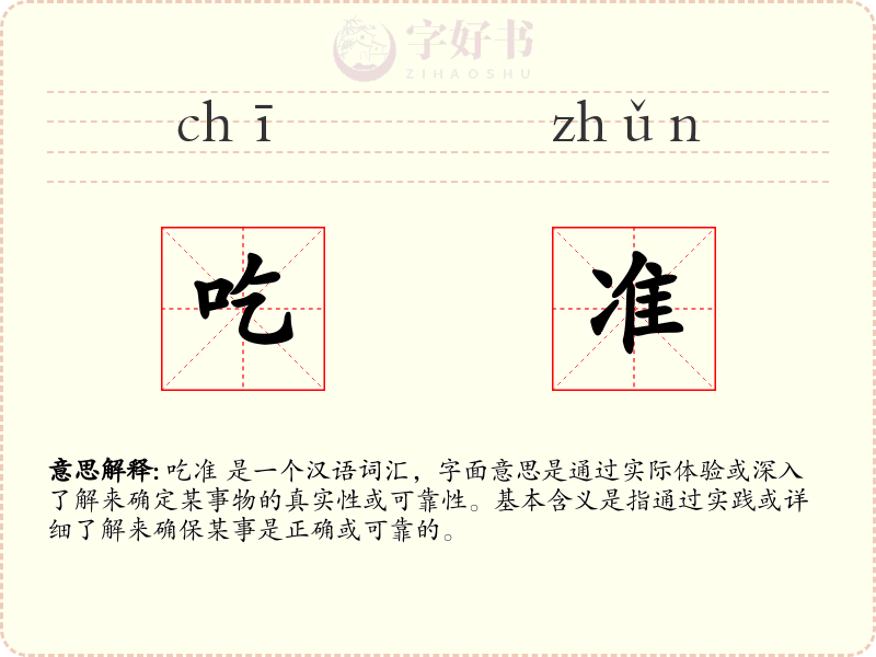 吃准