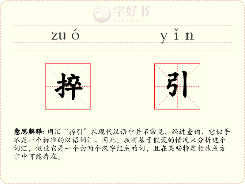 捽引