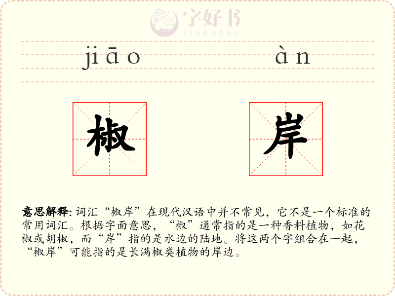 椒岸