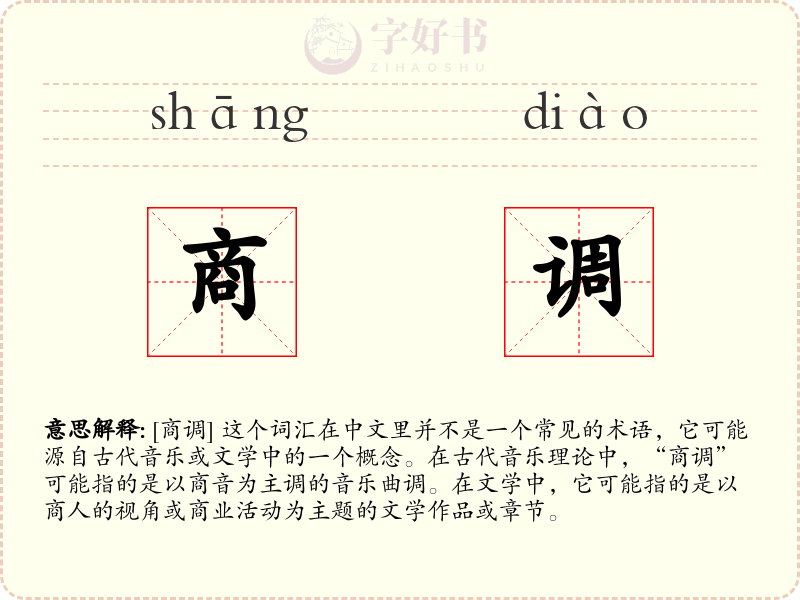 商调