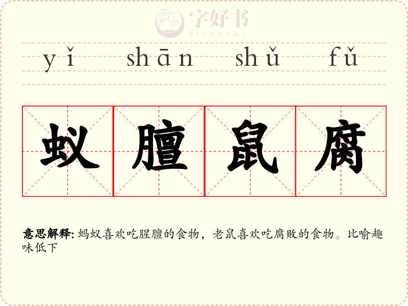 蚁膻鼠腐